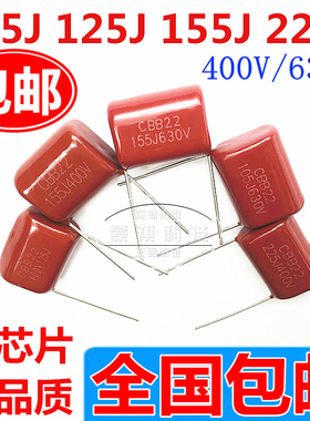 CL/CBB22/21 105J 125J 155J 225J400V 1/1.2/1.5/2.2UF电容微法