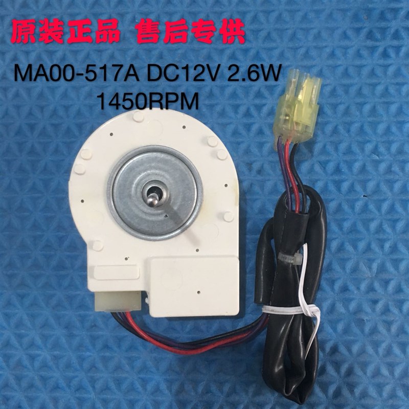 美的冰箱风机RD-12-2-8E 风扇电机MA00-517A DC 12V 2.6W风扇马达
