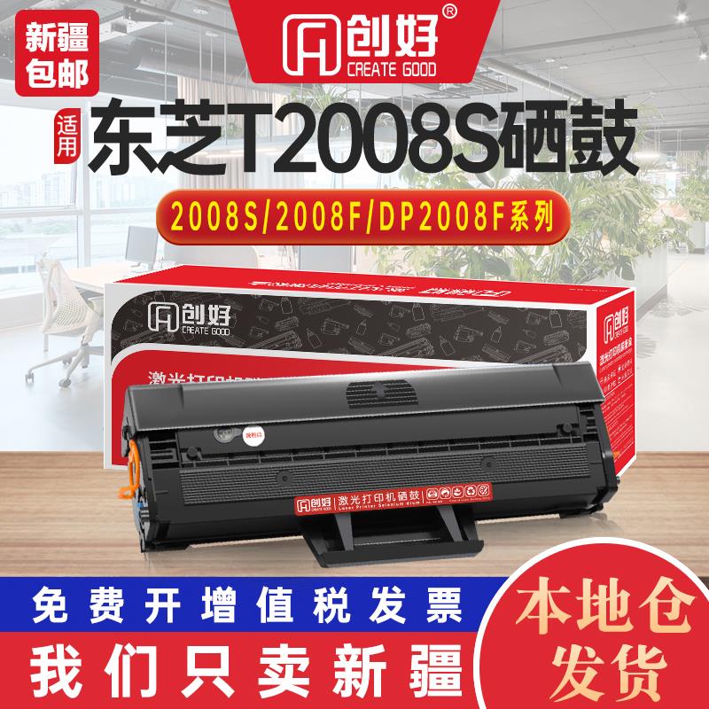 适用东芝T2008C硒鼓2008s碳粉盒STUDIO 2008fdp打印机墨盒DP2008F