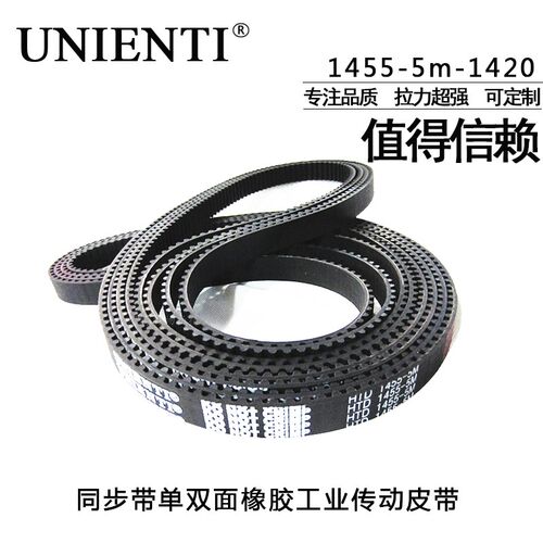 日本UNIENTI进口HTD5M同步带单双面1455-5m-1420橡胶工业传动皮带