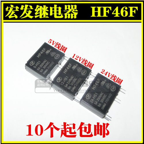 全新原装宏发继电器HF46F- 005 012 024-HS1 5V 12V 24V 5A250VAC