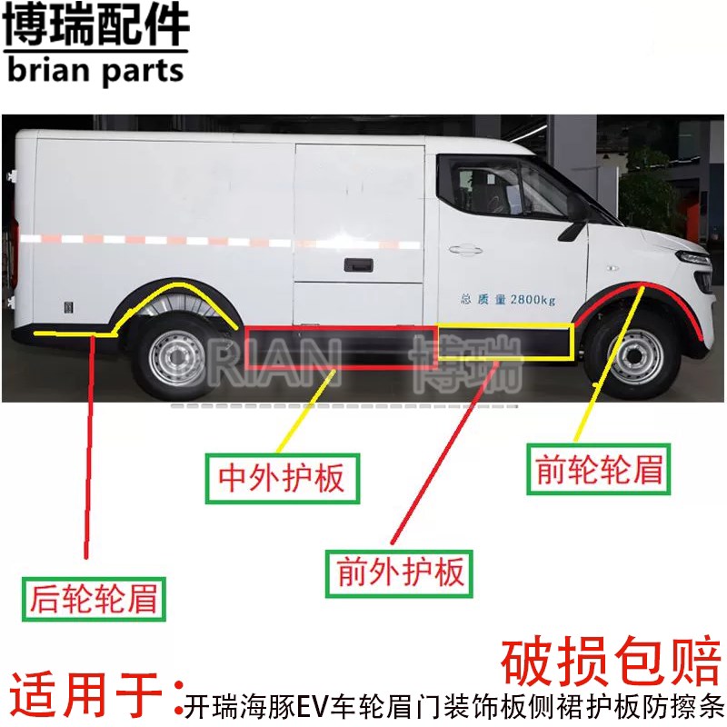 原厂 奇瑞开瑞海豚EV车轮眉门装饰板侧裙护板防撞条送卡子原厂