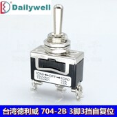 台湾德利威704 2B进口3脚3档两双边自复位15A拨动摇头钮子开关M12