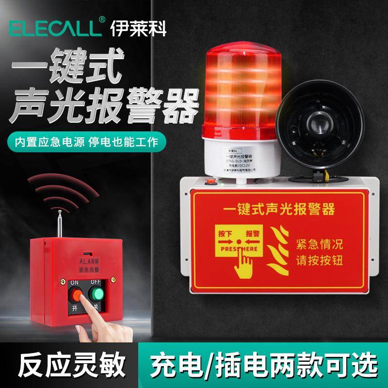伊莱科一键快速应急声光报警器工业厂房警铃无线喇叭远程疏散装置