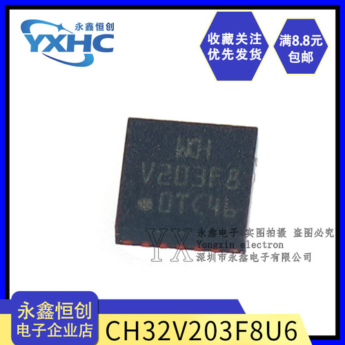 全新原装 CH32V203F8U6 QFN20 工业级增强型低功耗通用微控制器