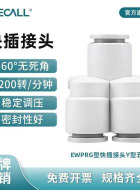 伊莱科PRG快速插气动接头变径气管Y型五通白色高端款PU气管