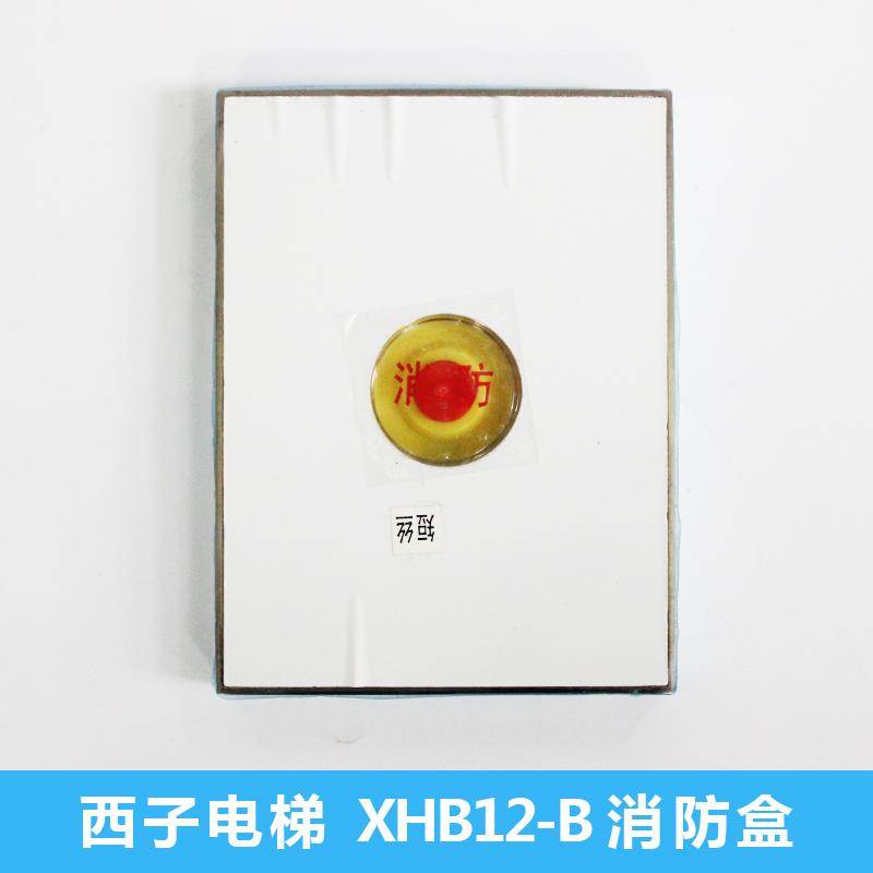 杭州西子电梯消防盒 XHB12-B外呼消防开关面板 带通讯板 电梯配件