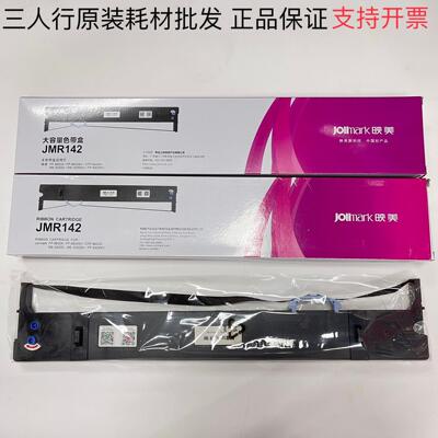 原装映美JMR142色带架 FP-8600K 8600KII FP8400KV CFP-8600K色带