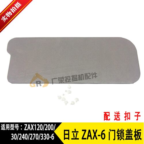 挖掘机 日立ZAX120 200 230 300-6-3G 驾驶室门内装饰板门锁盖板