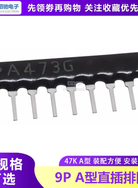 9P 9A473 A 473G 2% 9脚排阻 47K ( 9A473J ) 排阻 47K