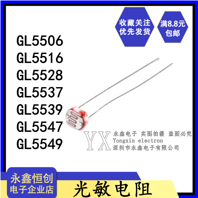 光敏电阻GL5506/5516/5528/5537/5539/5547/5549光检测开关传感器