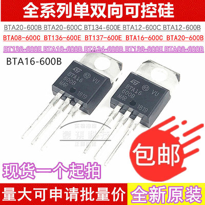 BTA16/24/20/10/12 BT136/137/138/134/139-800E 600B/600C可控硅