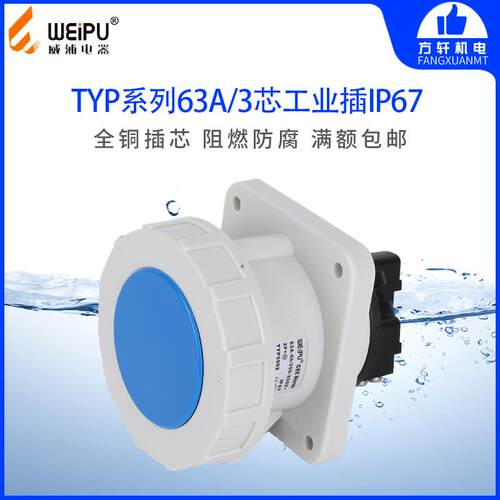 威浦TYP5902 工业插头 暗装直式插座 63A3芯 IP67 WEIPU正品 防水