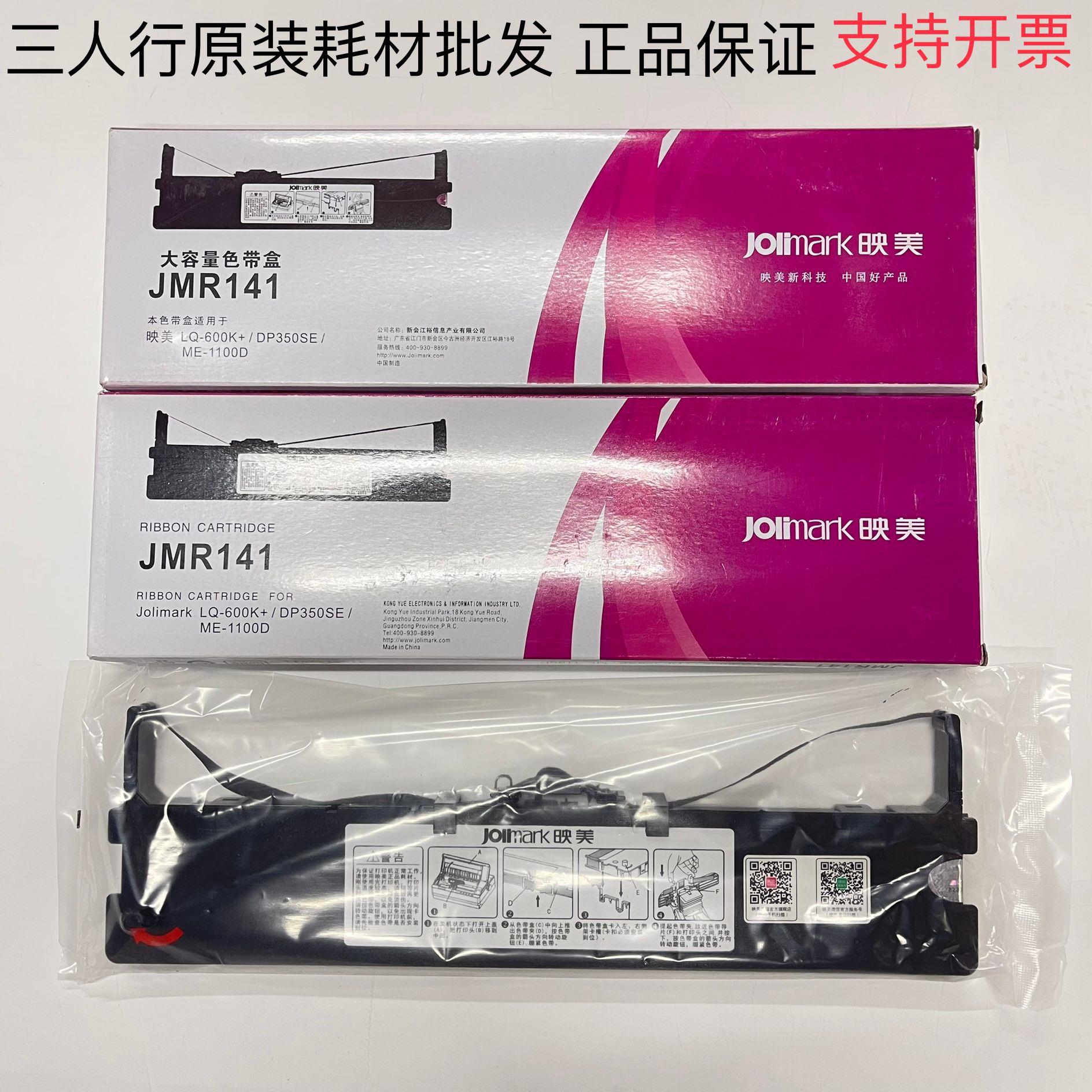 原装映美LQ600K+色带架JMR141 LQ-600K+ DP350SE ME1100D色带架框