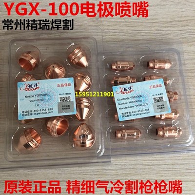 华远100A120A精细割枪 YGX100电极喷嘴 割嘴 YGX100102 YGX100103