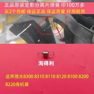 8100 8210 8120 8200 8300定影分离片弹簧8310 8220 适用理光8110