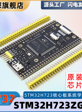 原装STM32H723ZGT6核心板 STM32开发板STM32H723单片机系统学习板