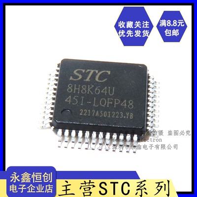 全新原装 STC8H8K64U 宏晶 STC8H8K64U-45I-LQFP48 单片机芯片IC
