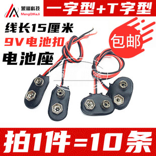 1字型 T字型 15CM线长 10只 9V电池扣 包邮 9V电池座子一字型