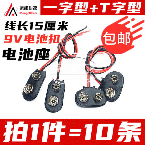 9V电池扣 9V电池座子一字型+T字型 1字型 (15CM线长)（10只）包邮