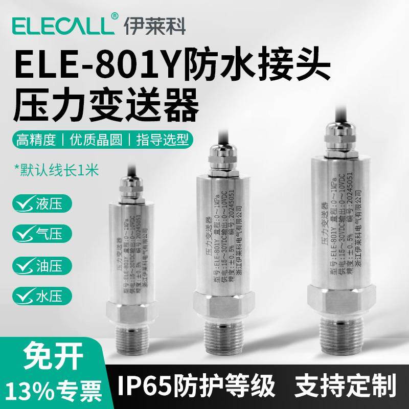 伊莱科ELE-801Y防水扩散硅压力变送器耐高温传感器高精度液压气压