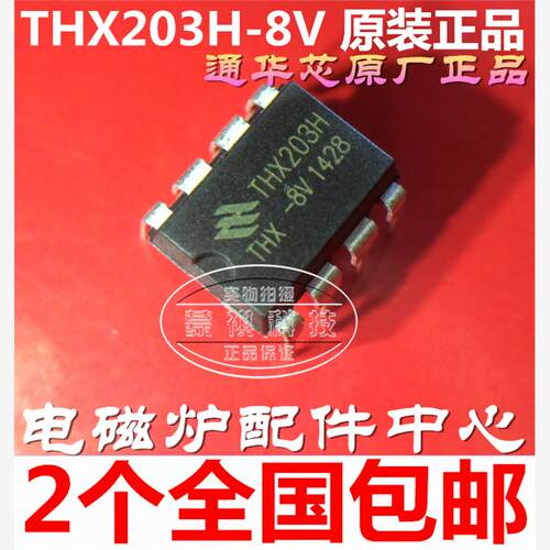 THX203H-7V THX203H-8V 电源芯片 电源IC DIP8 全新原装进口