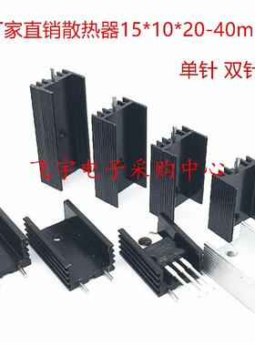 铝散热器15*10*20/25/30/35/40mm 黑色散热片 单双针三极管TO-220
