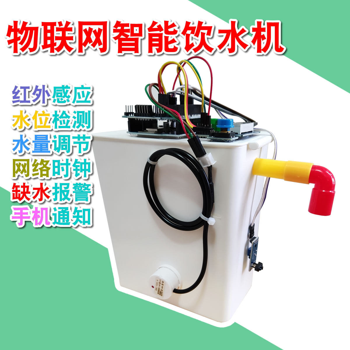 物联网饮水机中大学生智能rduino硬件学习案例实践项目创客作品
