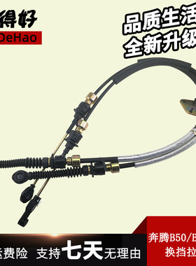 适配奔腾B50换挡线 马六B70换挡线排挡拉线B50B70手动挡挂档拉线