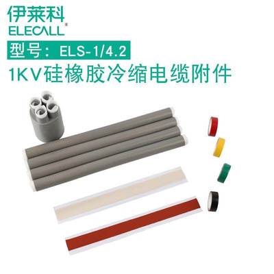伊莱科户内电缆终端头1KV低压冷缩1/4.2四芯电缆终端附件硅橡胶