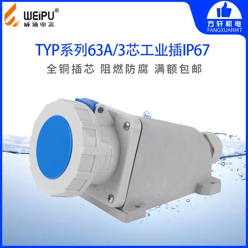 威浦 TYP6902 防水工业插座 明装插座 63A3芯 IP67 WEIPU 正品