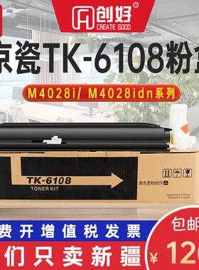 适用京瓷TK-6108粉盒M4028i M4028idn激光打印机墨盒M4028碳粉盒