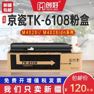 适用京瓷TK M4028idn激光打印机墨盒M4028碳粉盒 6108粉盒M4028i
