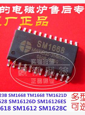 电磁炉驱动芯片 TM/SM1668 SM1628C/1628 SM1623B TM1621D SM1612