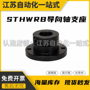 光轴固定座导向轴支座 STHWRB/STHWR 8 10 12 16 20 25 30 40 50
