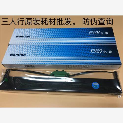 原装南天NANTIAN PR9色带架 PR-9 PR9E MPR10色带架黑蓝色框带芯