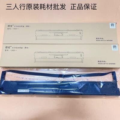 原装得实136D-1色带架DS800 6400III 3100 航天信息136A-1 TY300
