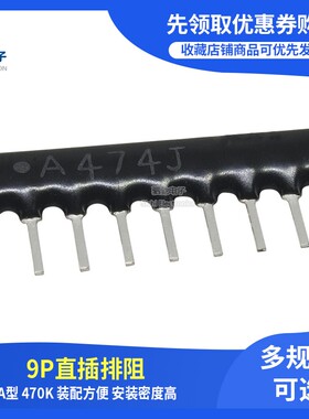 直插排阻 9P A09-474G 9脚 470K 9A474G 2% 排电阻 RP9 A474G