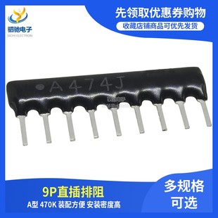 9A474G A474G A09 RP9 排电阻 470K 9脚 474G 直插排阻