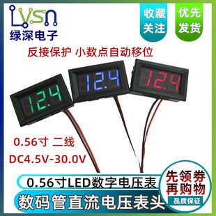 30.0V 数码 DC4.5V 0.56寸LED数字电压表 反接保护 管直流电压表头
