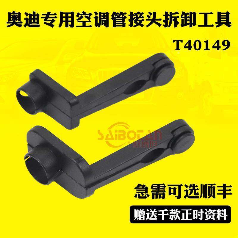 奥迪空调管路快速接头拆卸工具空调管卡子拆装工具空调T40149