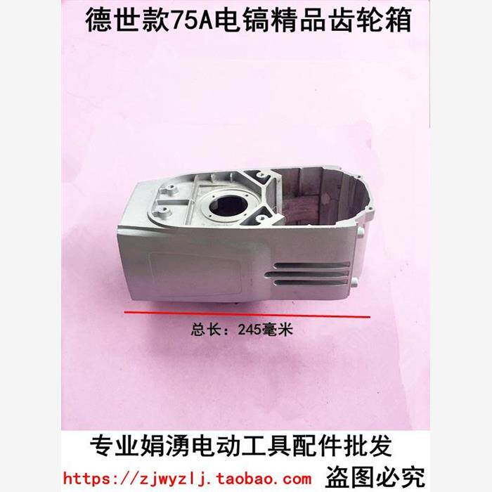 娟湧电锤电镐电动工具配件 配德世款75A电镐精品齿轮箱 定子箱体