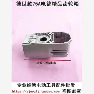定子箱体 75A电镐精品齿轮箱 娟湧电锤电镐电动工具配件 配德世款