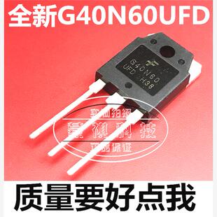 全新原装G40N60UFD场效应管跑步机功率管逆变器电焊机IGBT三极管