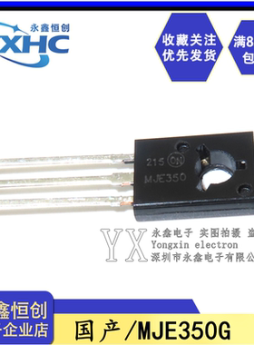 全新国产MJE350G JE350G直插TO-126音频配对管 300V/0.5A/20W PNP