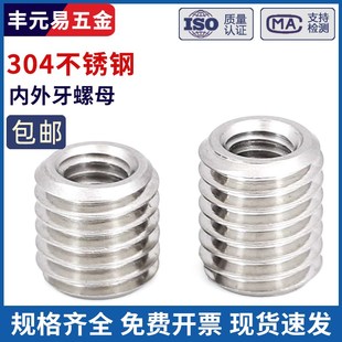 304不锈钢内外牙螺母螺母螺纹转换牙套螺丝螺纹护套M3M4M5M8-M20