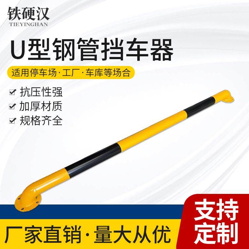 u型钢管挡车器车轮定位器车库限位止退器停车位汽车倒车栏阻车桩