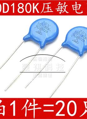 压敏电阻 10D180K 10D-180K 压敏电阻 20个