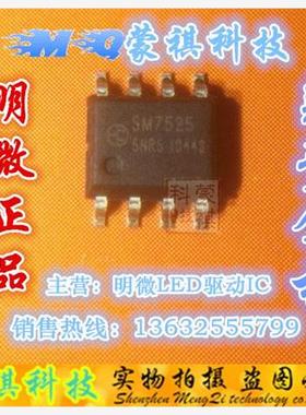 原装正品 SM7525 明微SM 驱动电源芯片 SOP 可直接拍