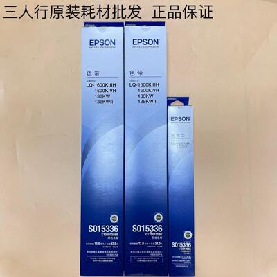 原装爱普生S015336色带架LQ1600KIIIH/KIVH 136KW 136KWII色带架